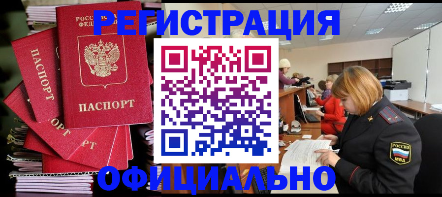 купить прописку в Змеиногорске