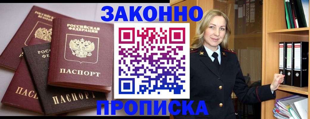 купить прописку в Змеиногорске