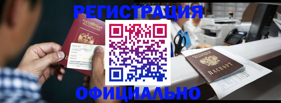 прописка гарантия в Змеиногорске